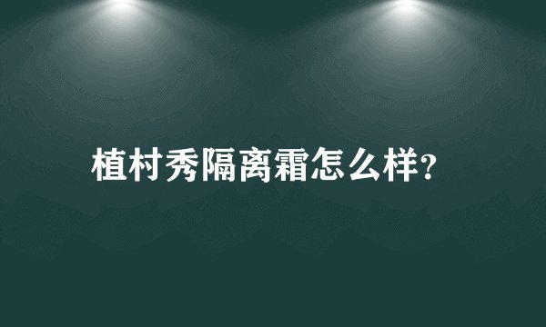 植村秀隔离霜怎么样?