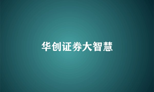 华创证券大智慧