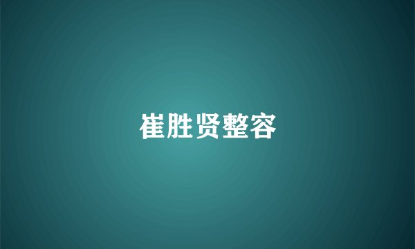 崔胜贤整容