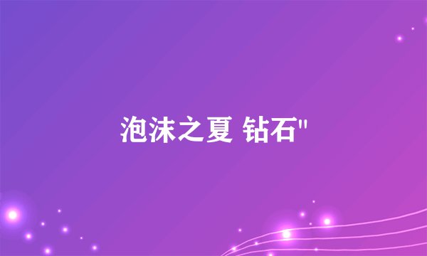 泡沫之夏 钻石