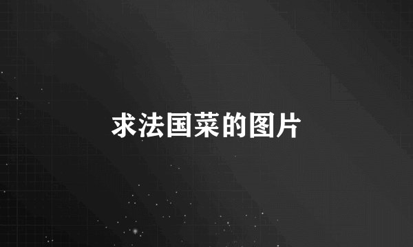 求法国菜的图片