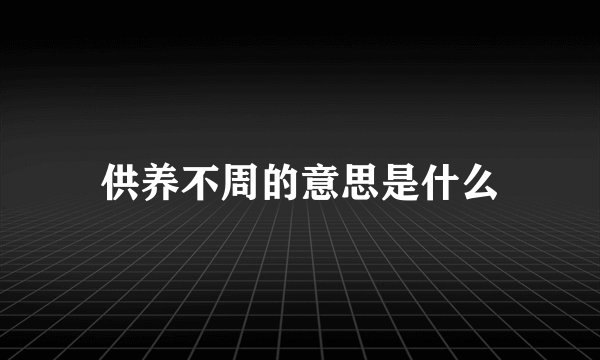供养不周的意思是什么