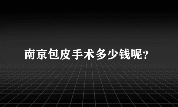 南京包皮手术多少钱呢？