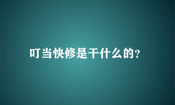 叮当快修是干什么的？