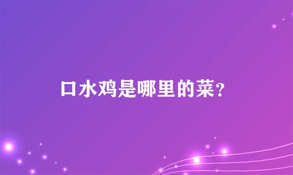 口水鸡是哪里的菜？