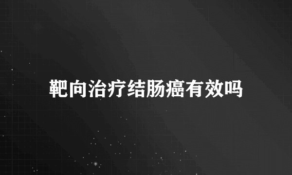 靶向治疗结肠癌有效吗