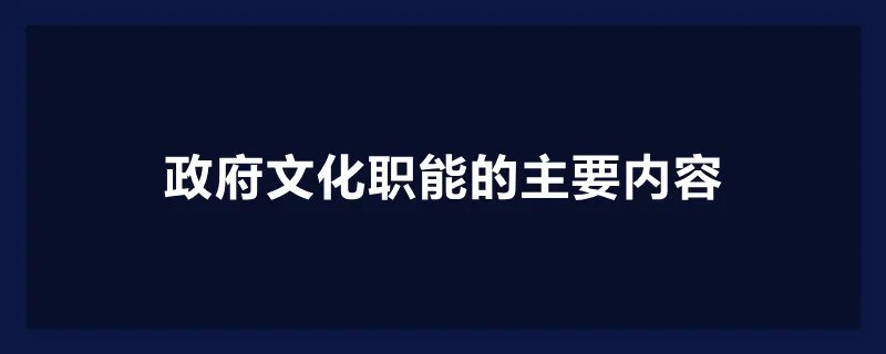 政府文化职能的主要内容