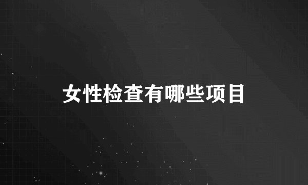 女性检查有哪些项目