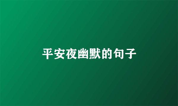 平安夜幽默的句子