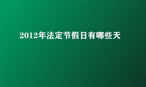 2012年法定节假日有哪些天