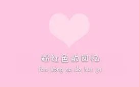 粉红色的回忆英文版