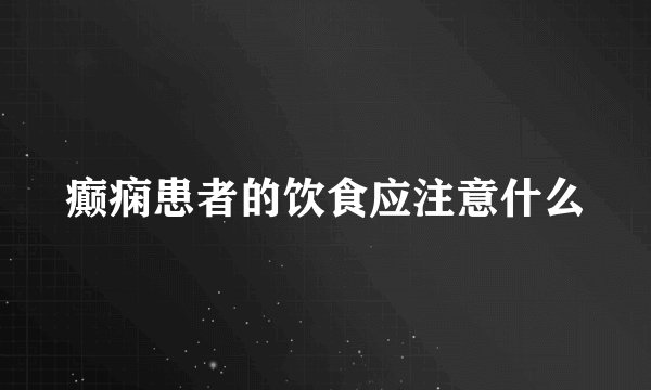 癫痫患者的饮食应注意什么