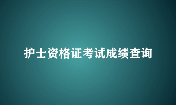 护士资格证考试成绩查询