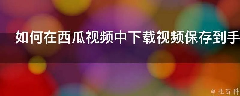 如何在西瓜视频中下载视频保存到手机本地