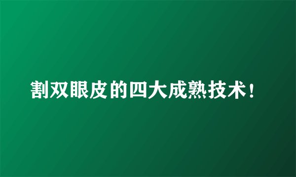 割双眼皮的四大成熟技术！