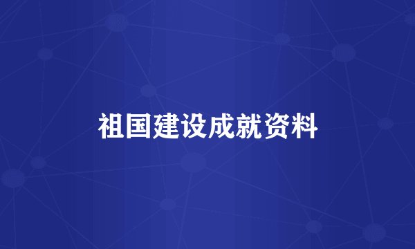 祖国建设成就资料
