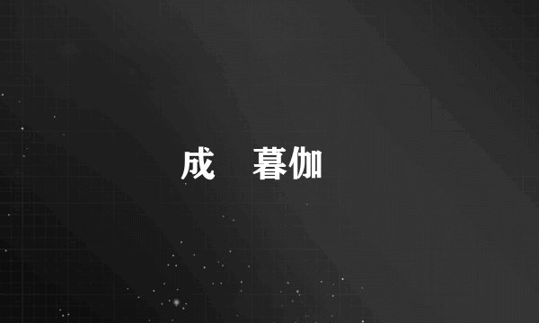 成門暮伽麗