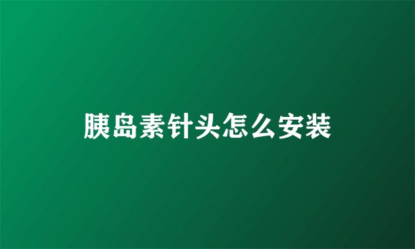 胰岛素针头怎么安装