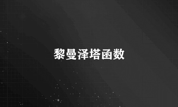 黎曼泽塔函数