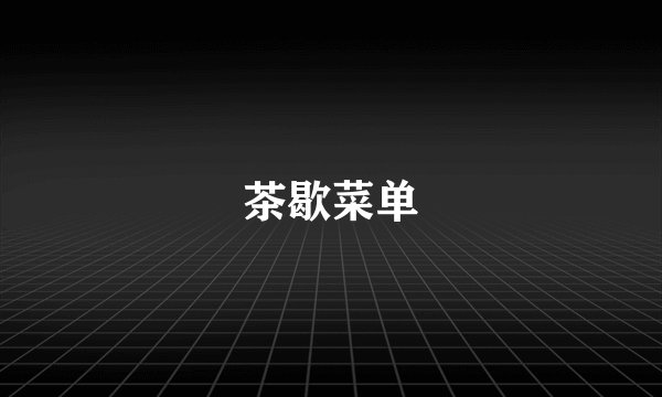 茶歇菜单