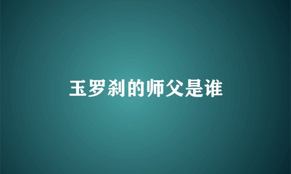玉罗刹的师父是谁