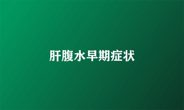 肝腹水早期症状