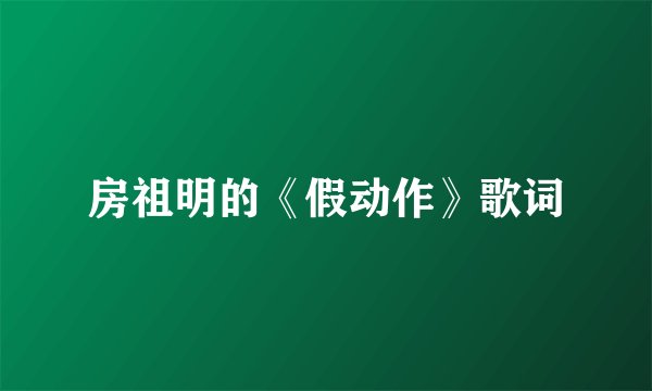 房祖明的《假动作》歌词