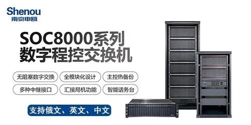 酒店数字程控交换机申瓯SOC8000