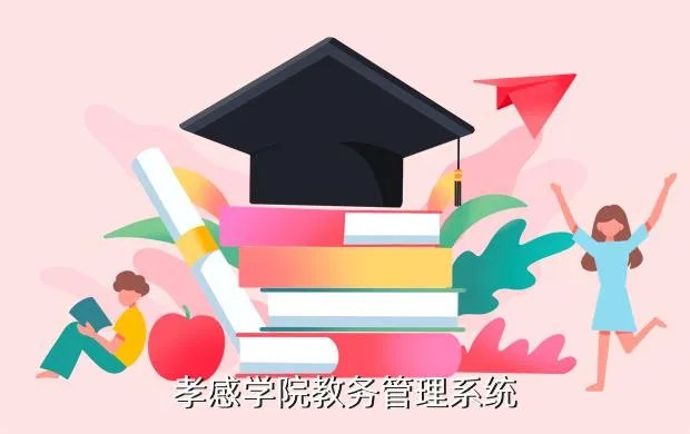 成贤学院教务平台，孝感学院教务管理系统