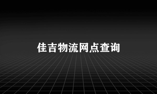 佳吉物流网点查询