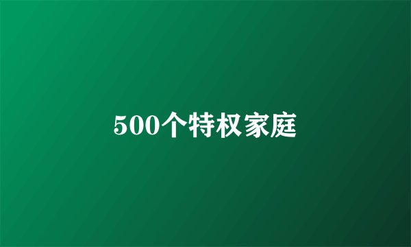 500个特权家庭