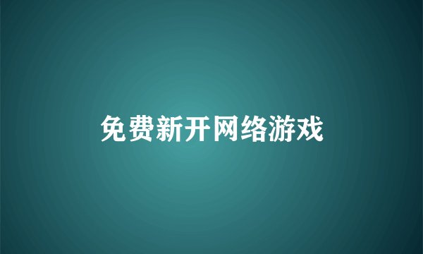 免费新开网络游戏