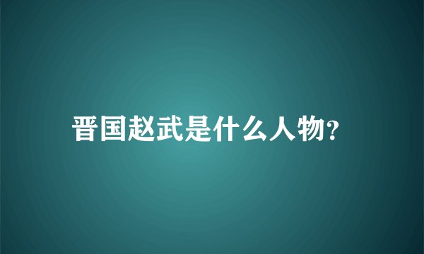 晋国赵武是什么人物？