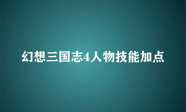 幻想三国志4人物技能加点