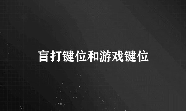 盲打键位和游戏键位