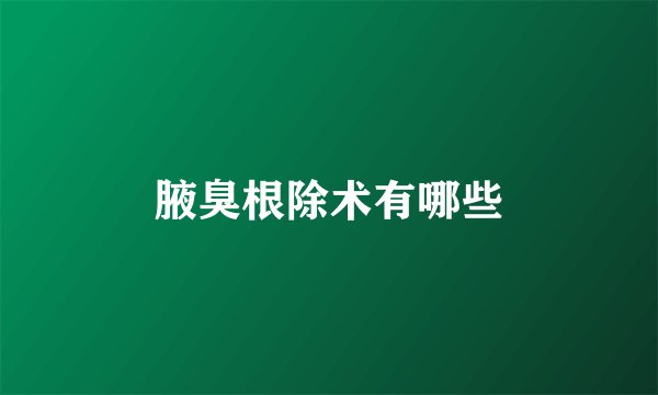腋臭根除术有哪些