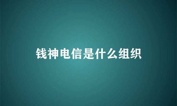 钱神电信是什么组织
