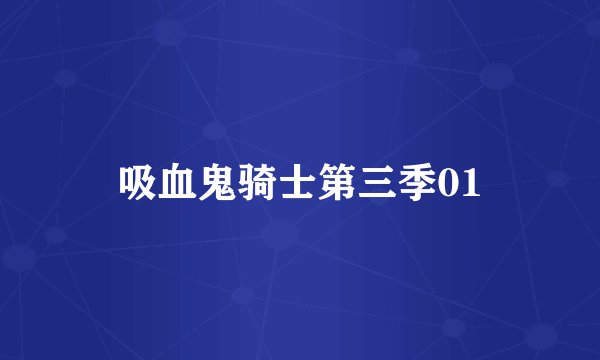 吸血鬼骑士第三季01