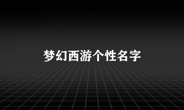 梦幻西游个性名字