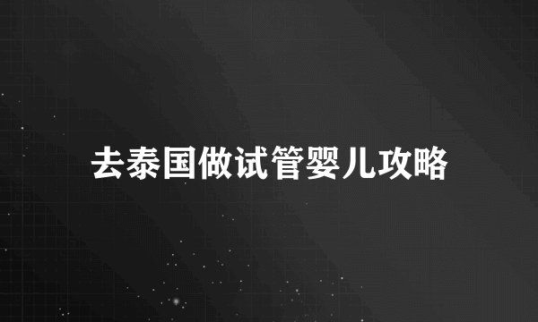 去泰国做试管婴儿攻略