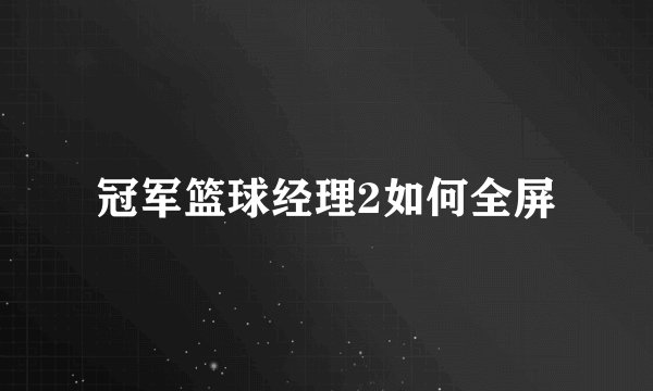 冠军篮球经理2如何全屏
