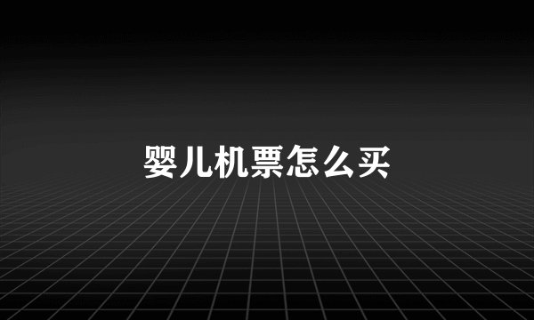 婴儿机票怎么买