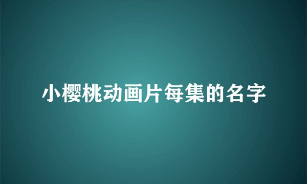 小樱桃动画片每集的名字
