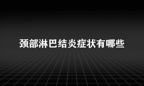 颈部淋巴结炎症状有哪些