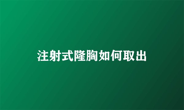 注射式隆胸如何取出