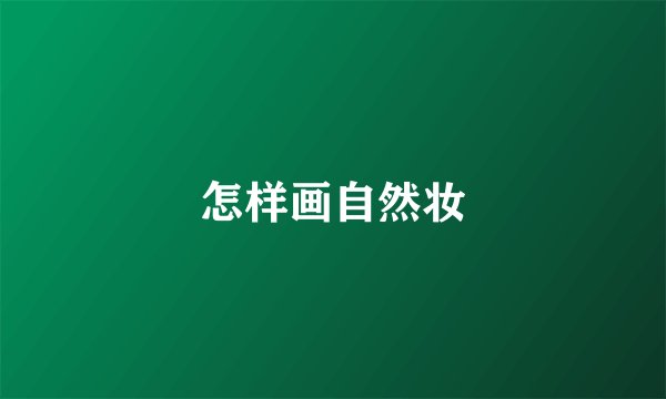 怎样画自然妆