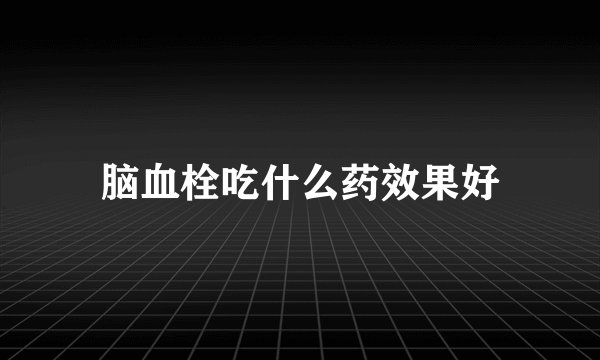 脑血栓吃什么药效果好