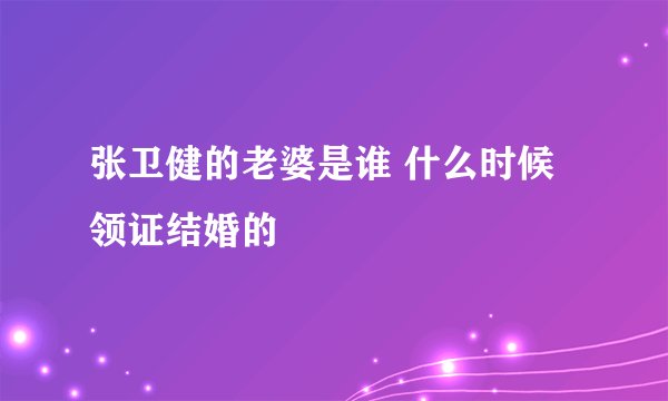 张卫健的老婆是谁 什么时候领证结婚的