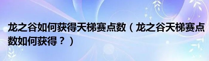 龙之谷如何获得天梯赛点数（龙之谷天梯赛点数如何获得？）