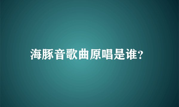 海豚音歌曲原唱是谁？